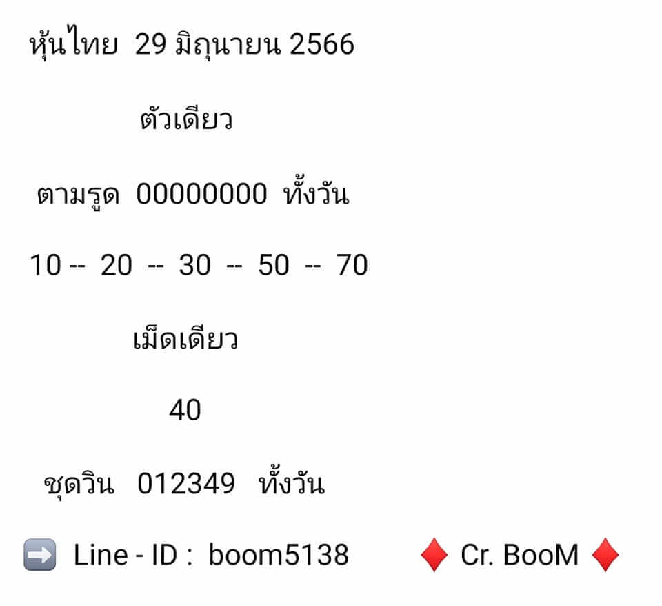 หวยหุ้น 29/6/66 ชุดที่ 10