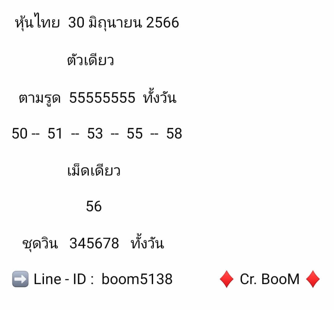 หวยหุ้น 30/6/66 ชุดที่ 10