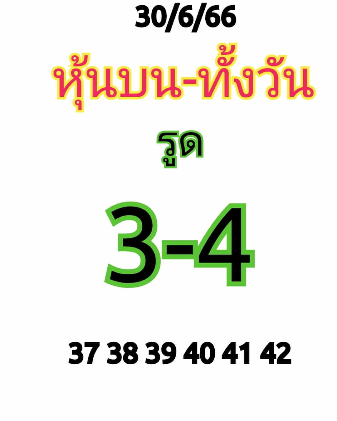 หวยหุ้น 30/6/66 ชุดที่ 2