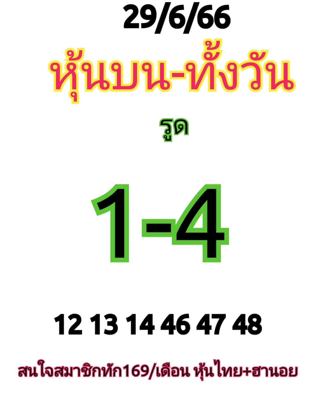 หวยหุ้น 29/6/66 ชุดที่ 4