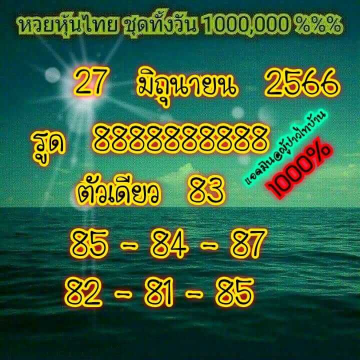 หวยหุ้น 27/6/66 ชุดที่ 6