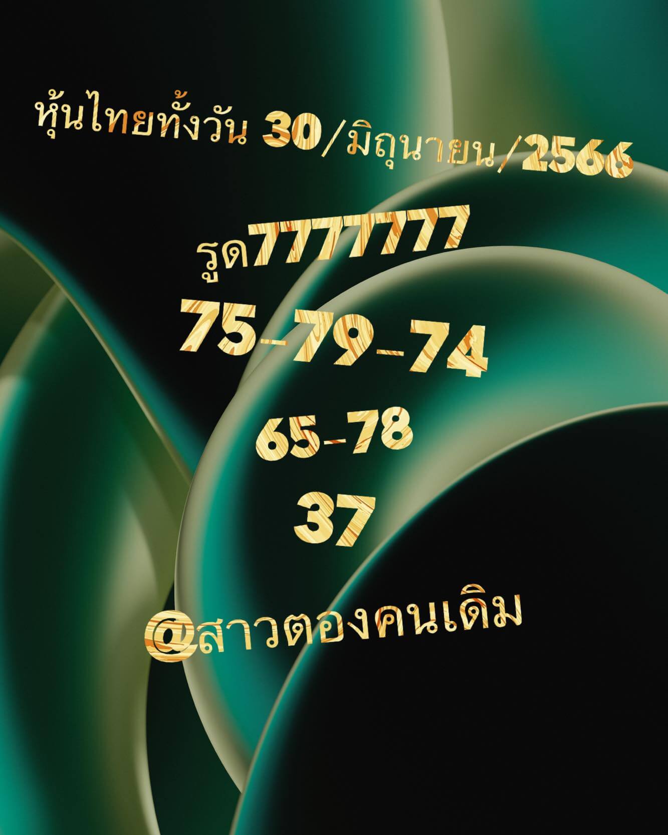 หวยหุ้น 30/6/66 ชุดที่ 7