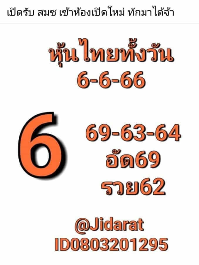 หวยหุ้น 6/6/66 ชุดที่ 7