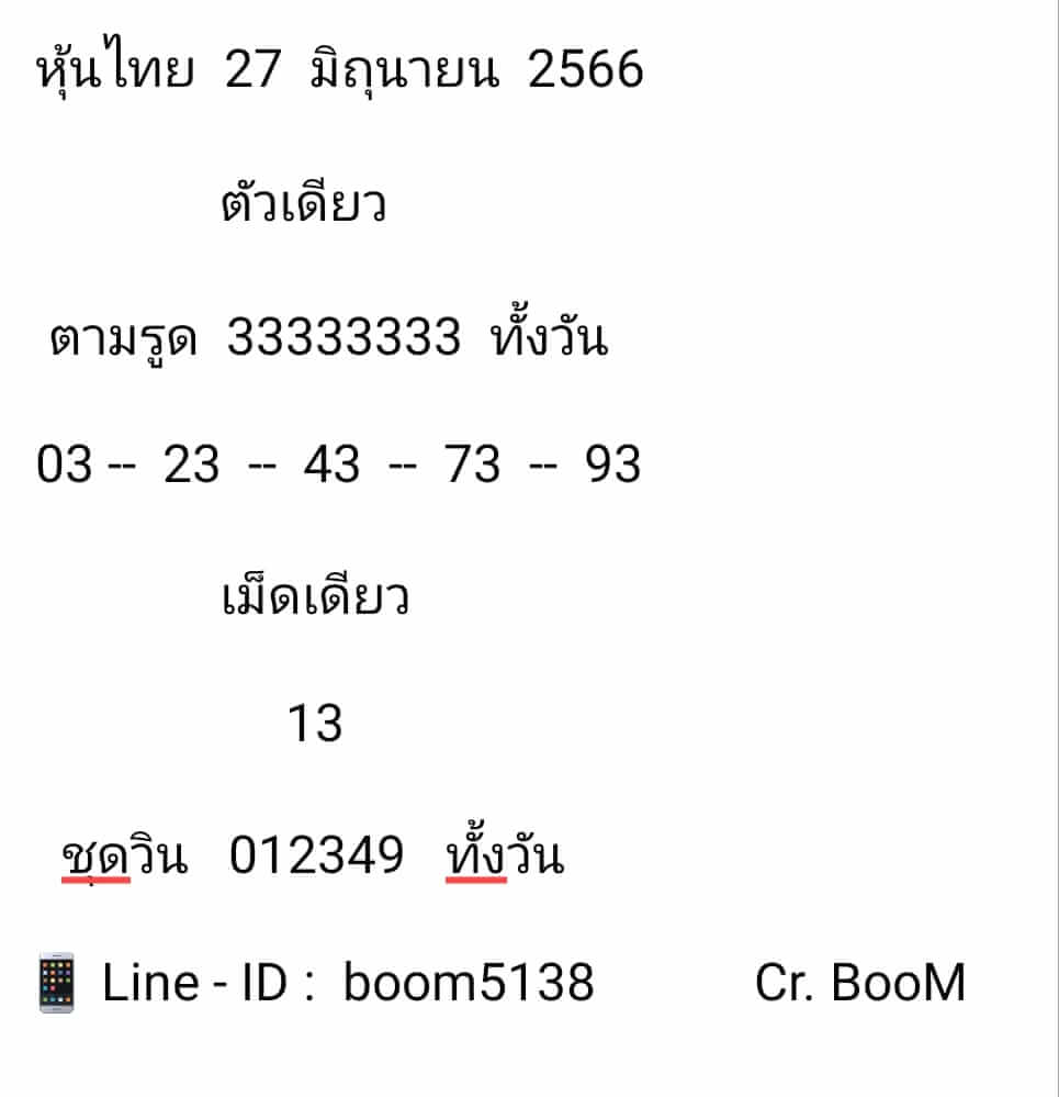 หวยหุ้น 27/6/66 ชุดที่ 9