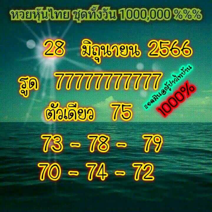 หวยหุ้น 28/6/66 ชุดที่ 9