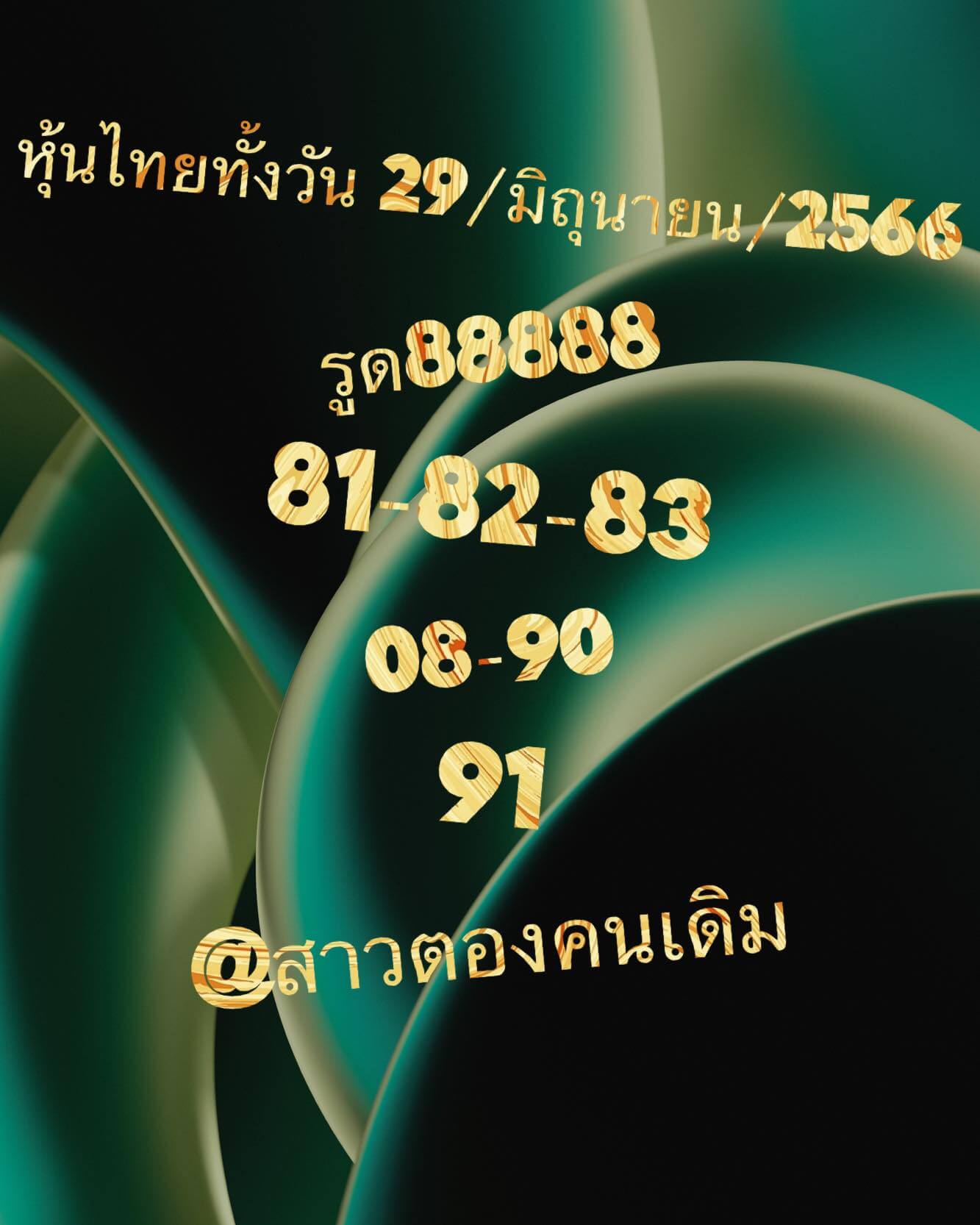 หวยหุ้น 29/6/66 ชุดที่ 9