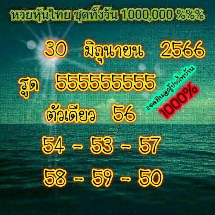 หวยหุ้น 30/6/66 ชุดที่ 9