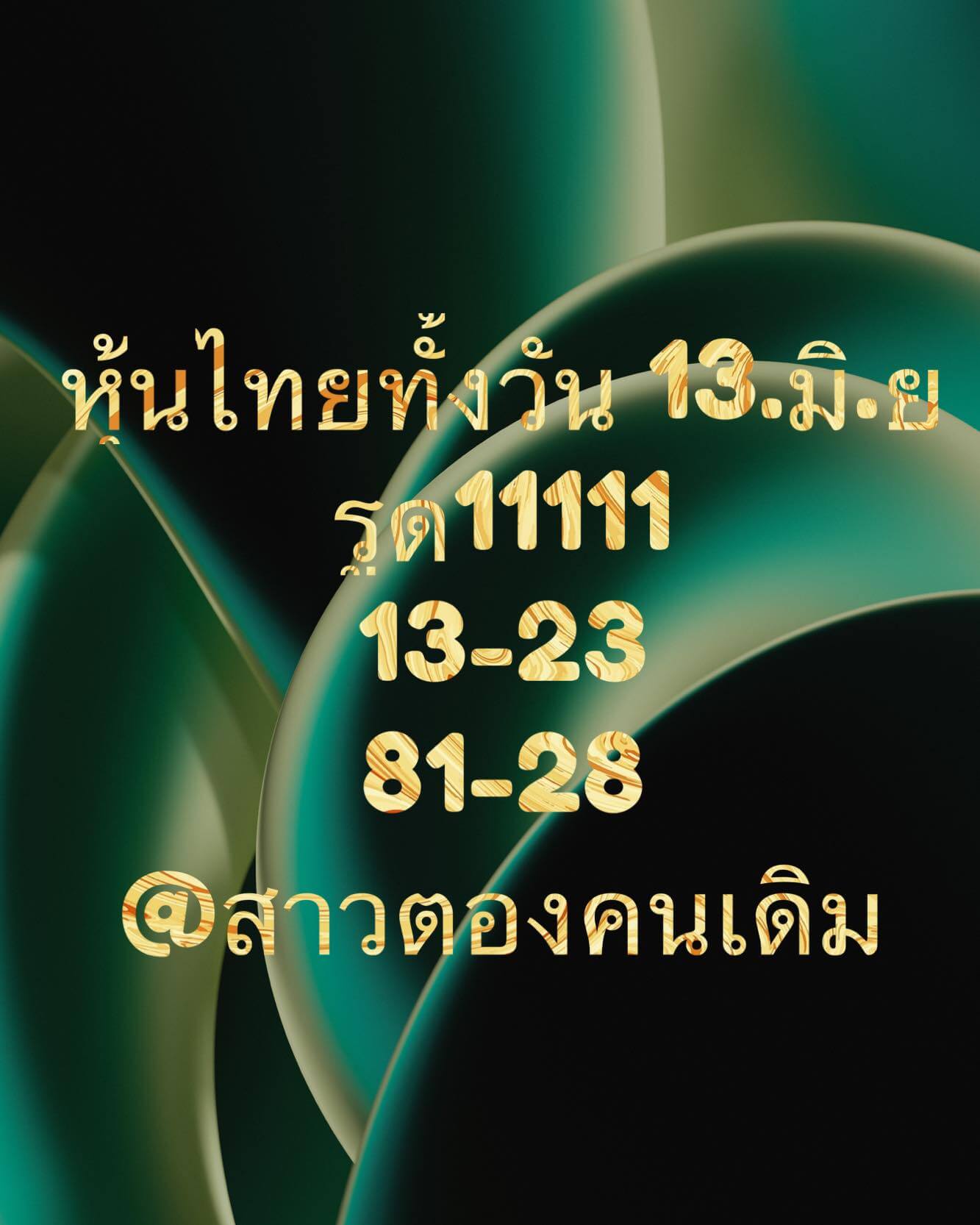 หวยหุ้น 13/6/66 ชุดที่ 9