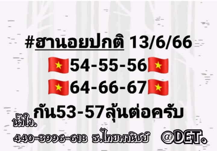 หวยฮานอย 13/6/66 ชุดที่ 1