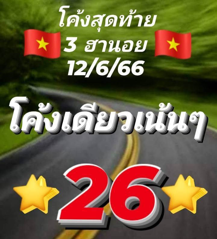 หวยฮานอย 12/6/66 ชุดที่ 4