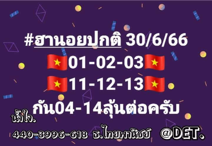 หวยฮานอย 30/6/66 ชุดที่ 6