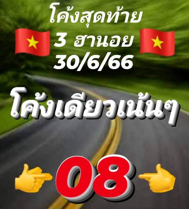 หวยฮานอย 30/6/66 ชุดที่ 9