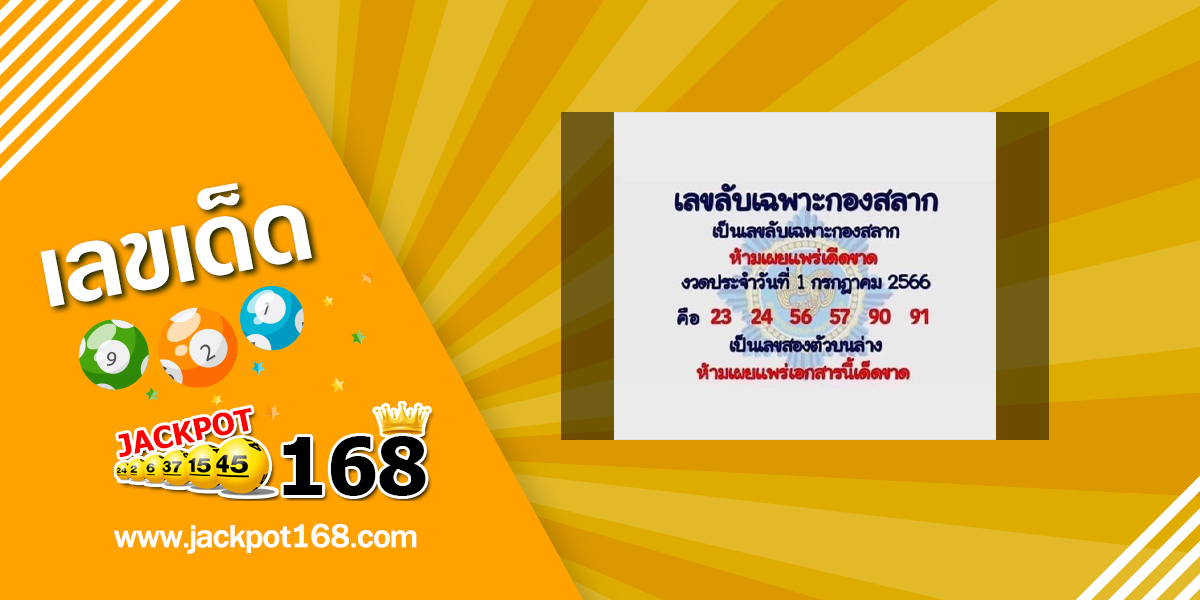 เลขลับเฉพาะกองสลาก 1/7/66