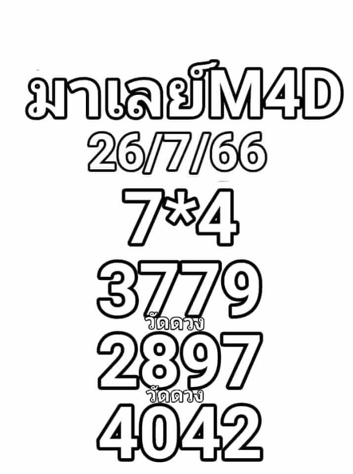 หวยมาเลย์ 26/7/66 ชุดที่ 7