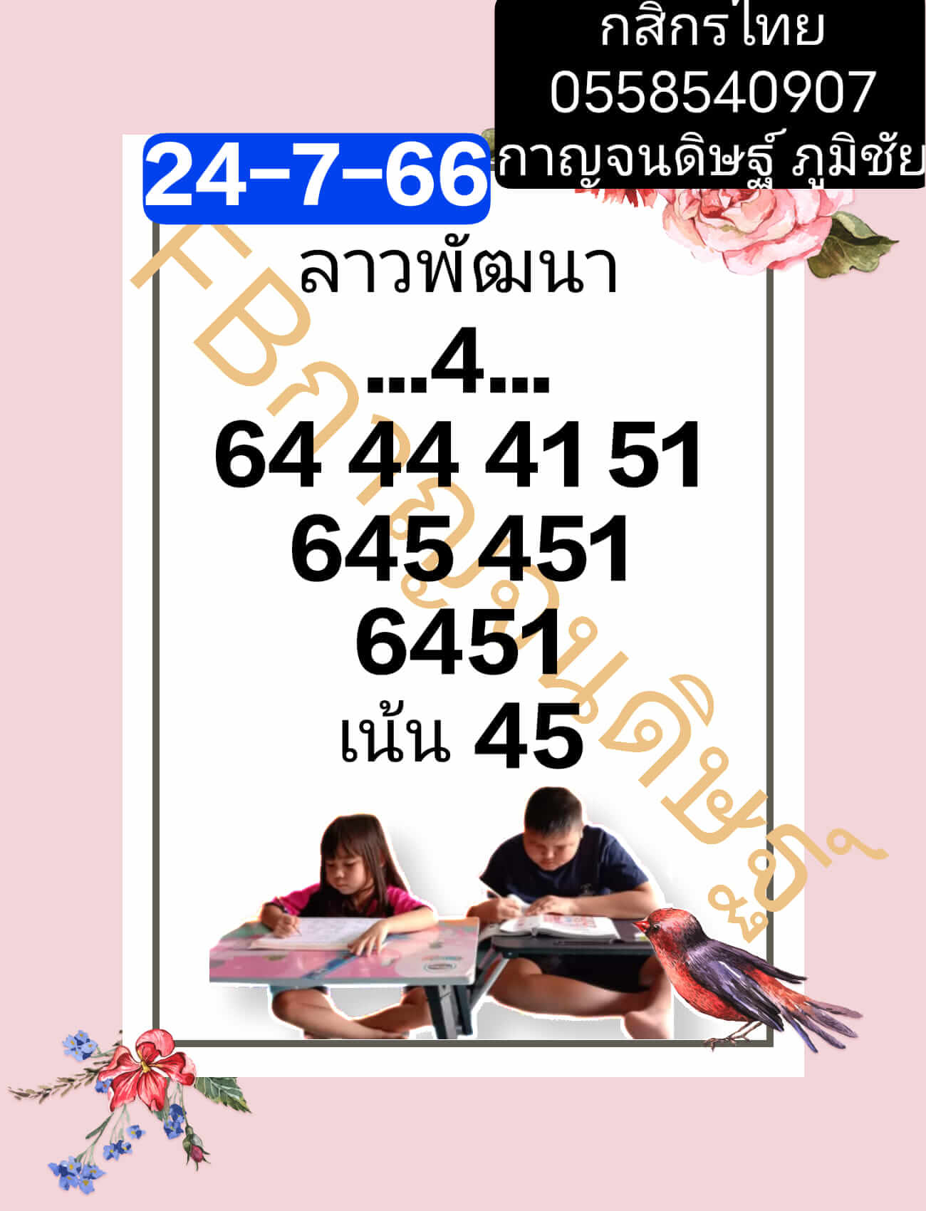 หวยลาว 24/7/66 ชุดที่ 10