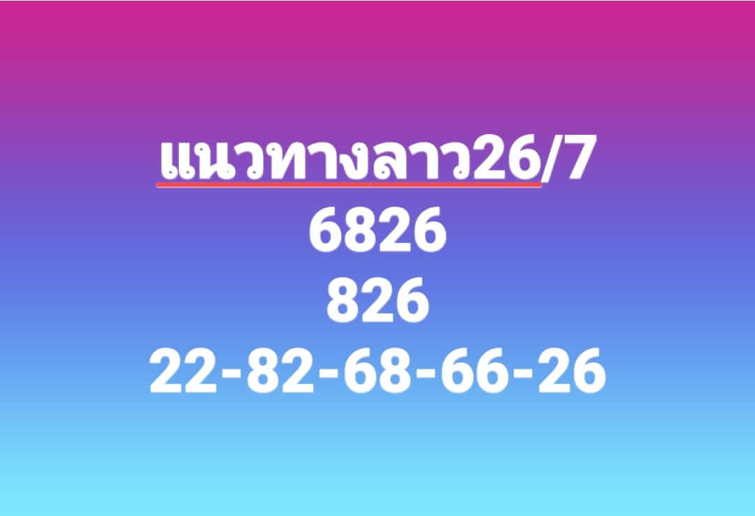 หวยลาว 26/7/66 ชุดที่ 2