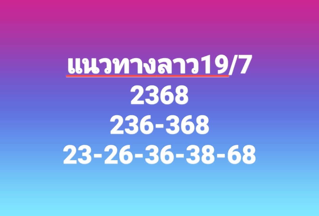 หวยลาว 19/7/66 ชุดที่ 2