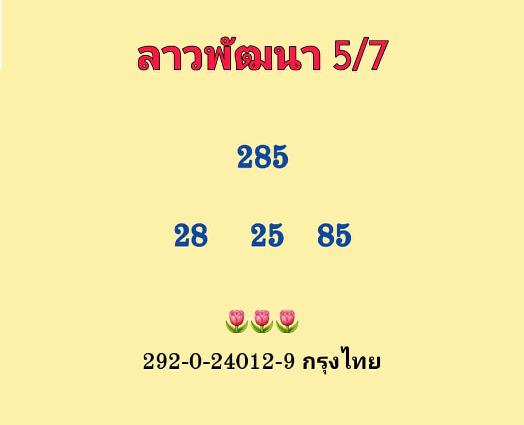 หวยลาว 5/7/66 ชุดที่ 3