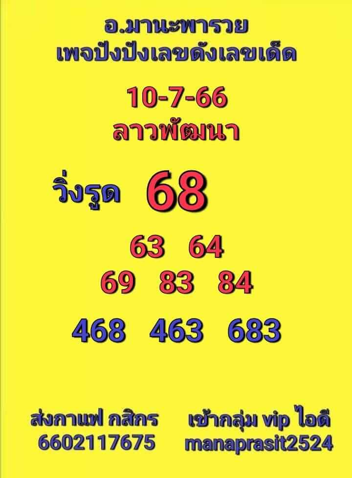 หวยลาว 10/7/66 ชุดที่ 5