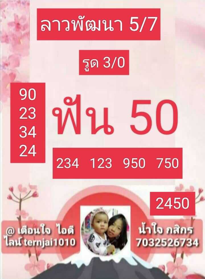 หวยลาว 5/7/66 ชุดที่ 6