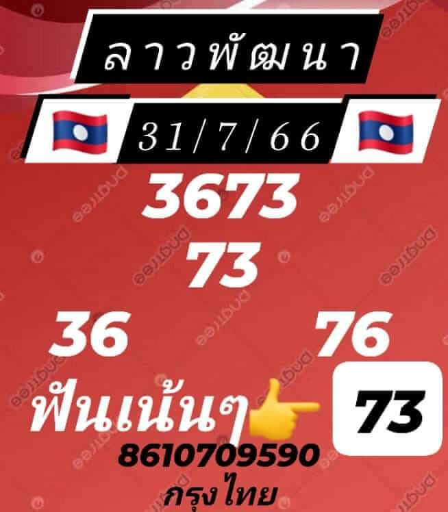 หวยลาว 31/7/66 ชุดที่ 6