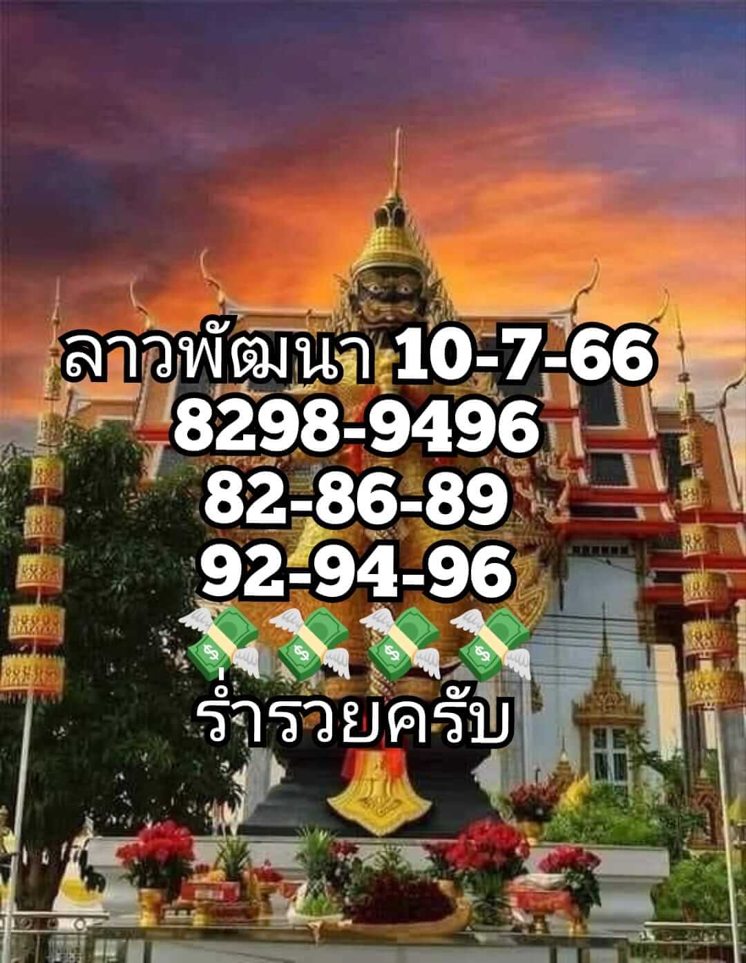 หวยลาว 10/7/66 ชุดที่ 6