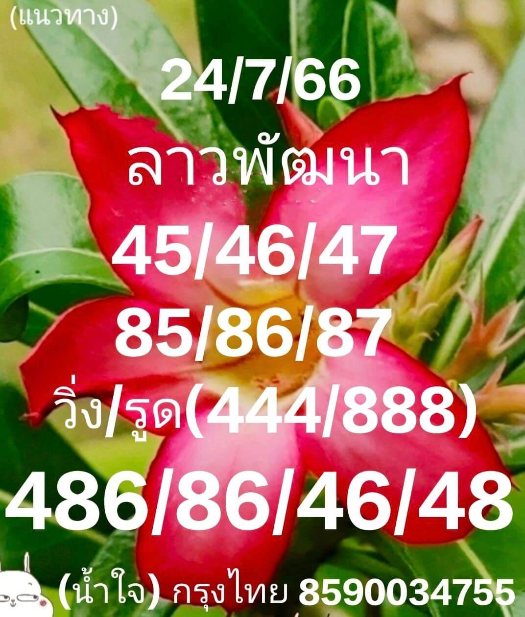 หวยลาว 24/7/66 ชุดที่ 6