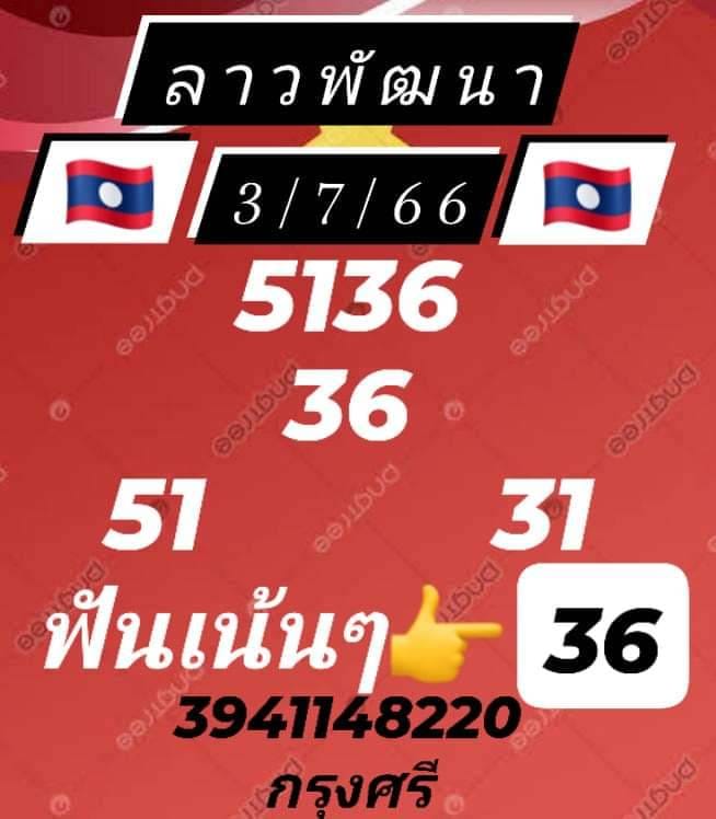 หวยลาว 3/7/66 ชุดที่ 6