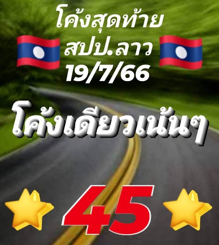 หวยลาว 19/7/66 ชุดที่ 8