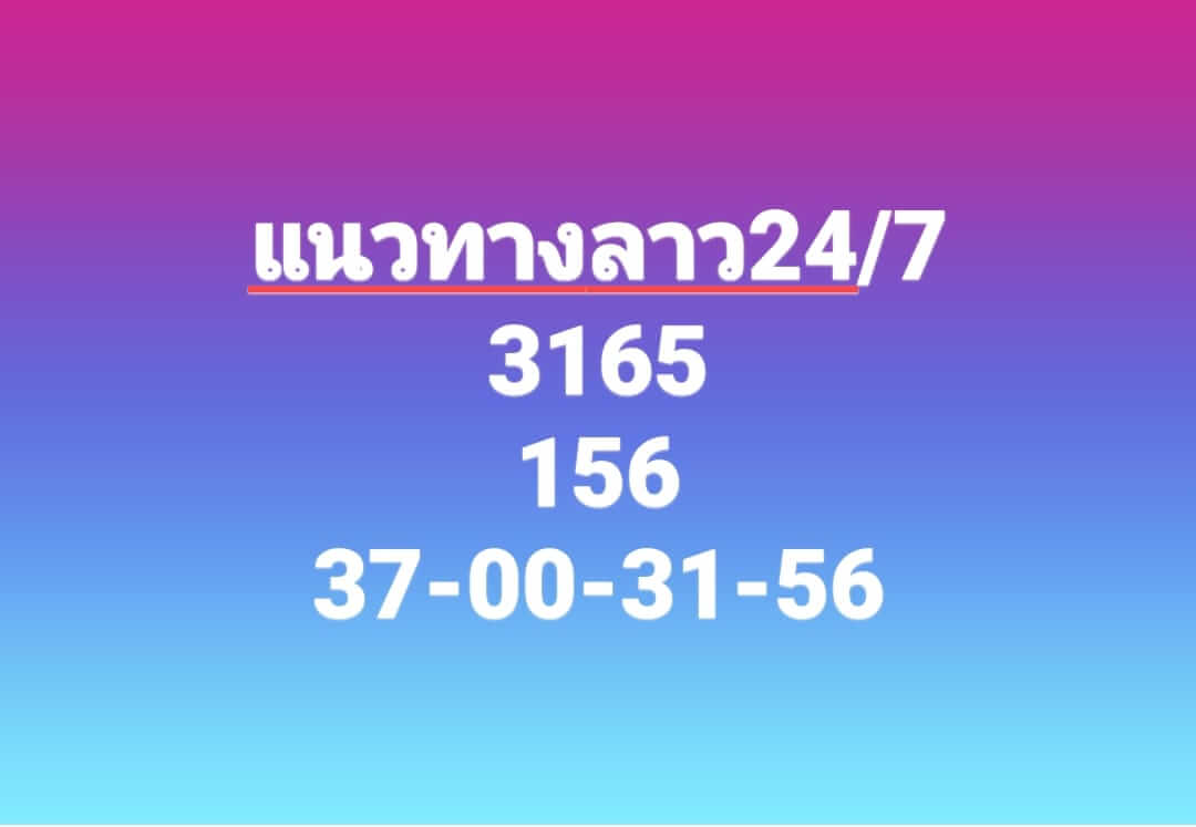 หวยลาว 24/7/66 ชุดที่ 9