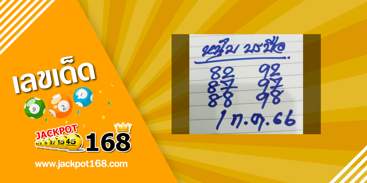 หวยหนุ่มบรบือ 1/7/66 เลขเด็ดหวยเด็ดงวดนี้!