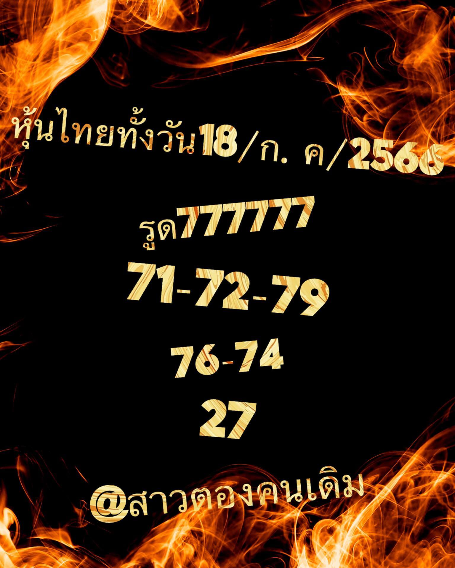 หวยหุ้น 18/7/66 ชุดที่ 1