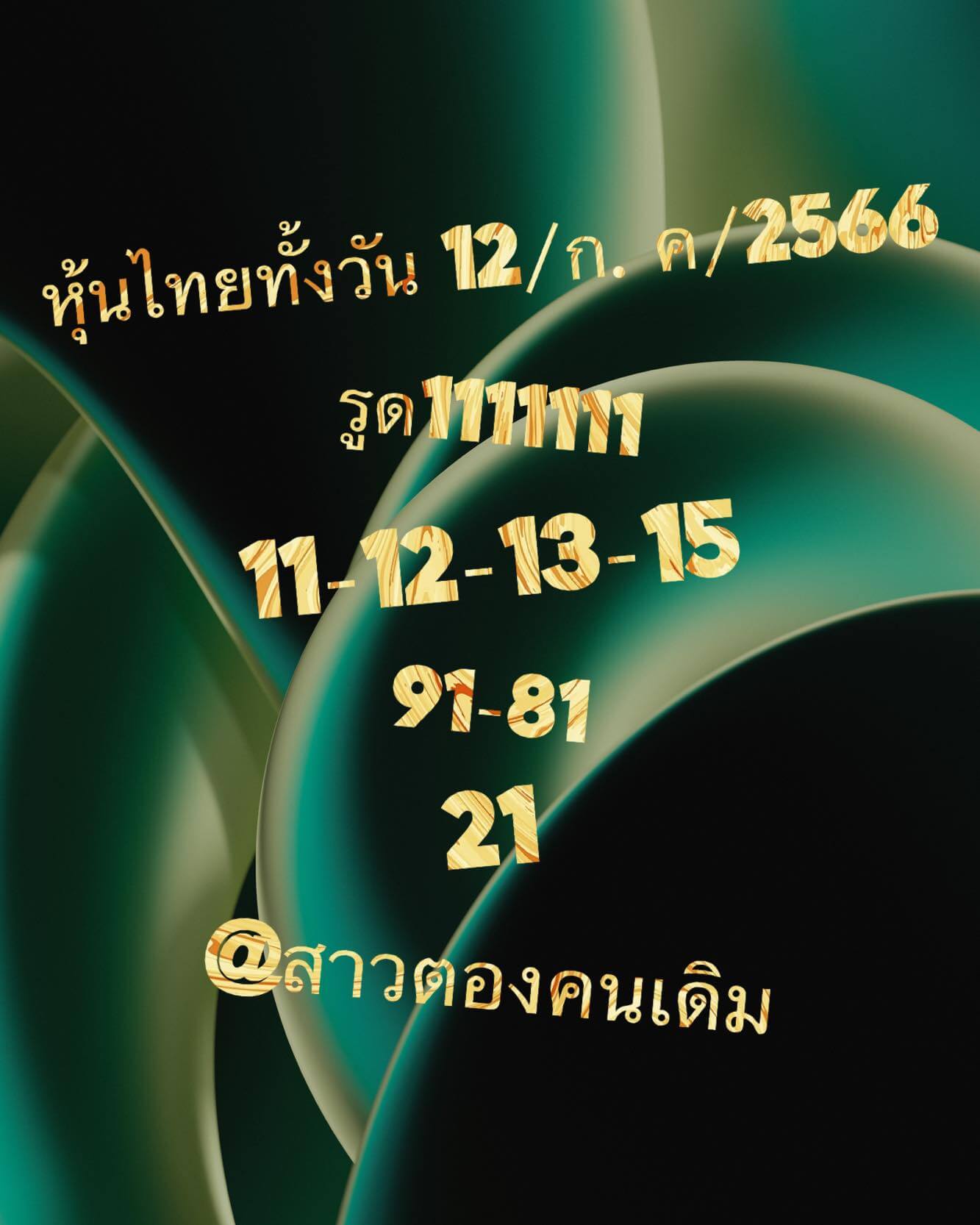 หวยหุ้น 12/7/66 ชุดที่ 1