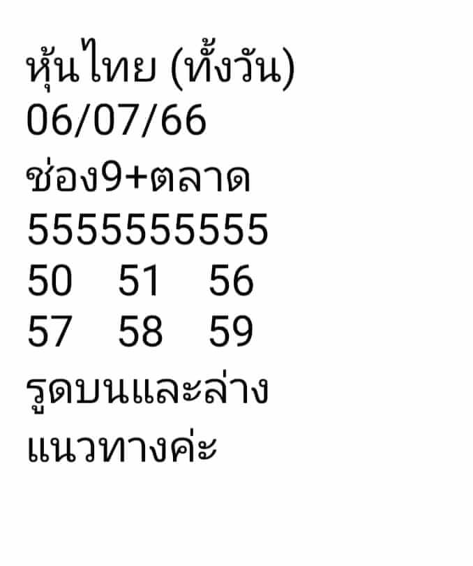 หวยหุ้น 6/7/66 ชุดที่ 10