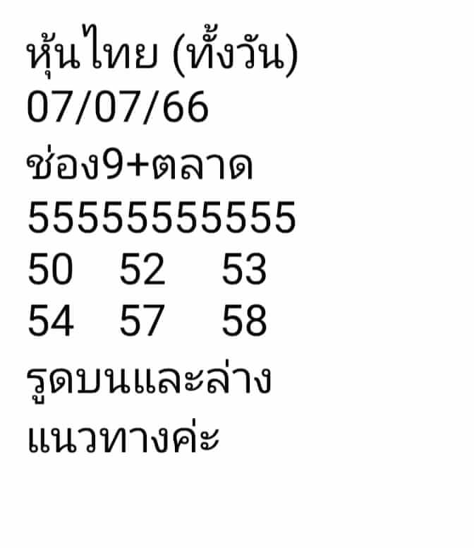 หวยหุ้น 7/7/66 ชุดที่ 10