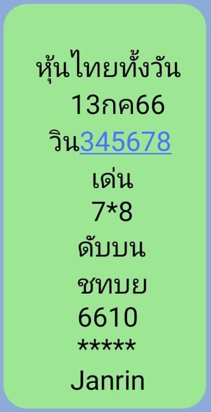 หวยหุ้น 13/7/66 ชุดที่ 10