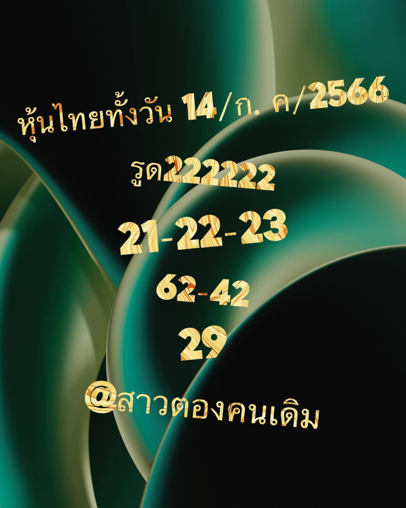 หวยหุ้น 14/7/66 ชุดที่ 10