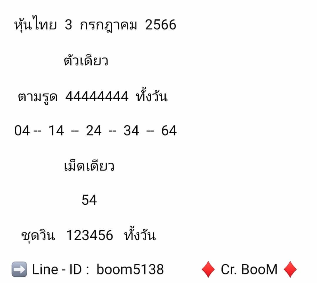 หวยหุ้น 3/7/66 ชุดที่ 10