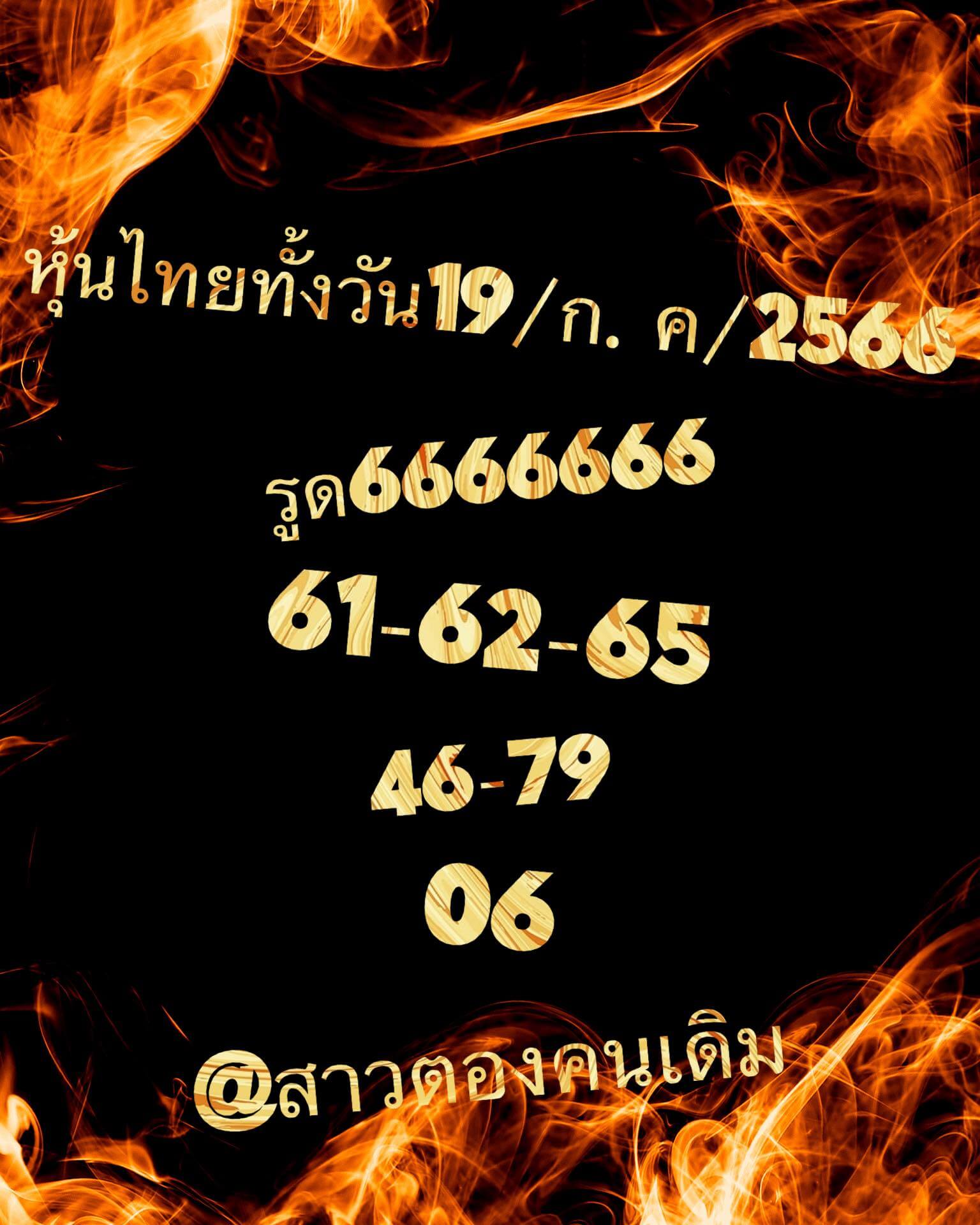 หวยหุ้น 19/7/66 ชุดที่ 2