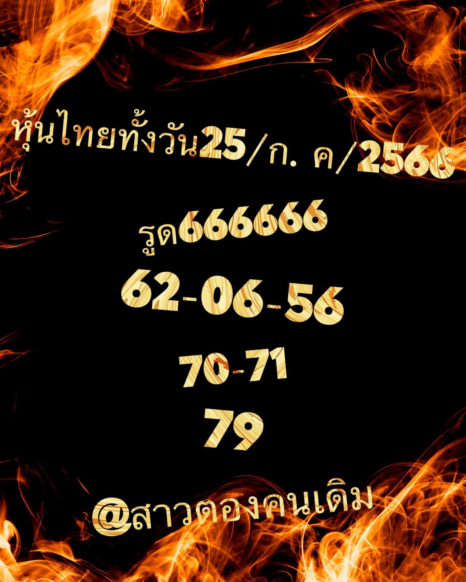 หวยหุ้น 25/7/66 ชุดที่ 2