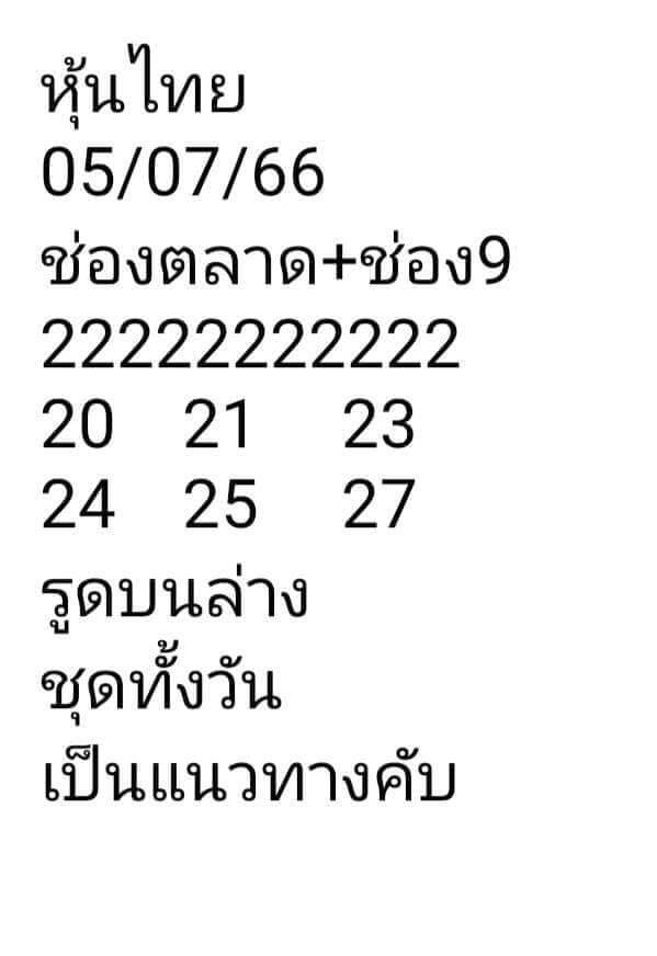 หวยหุ้น 5/7/66 ชุดที่ 3