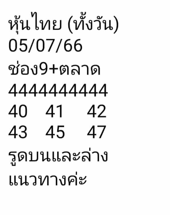 หวยหุ้น 5/7/66 ชุดที่ 5