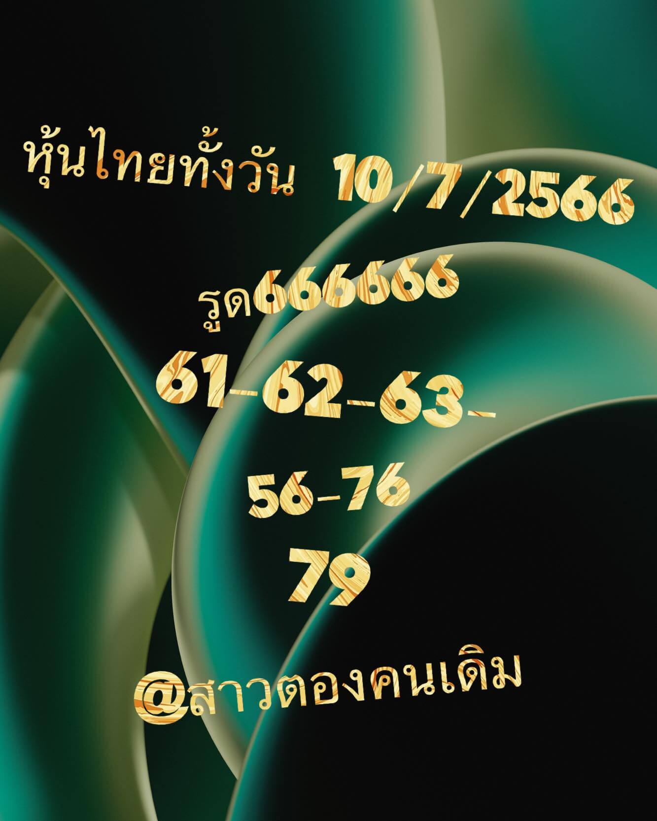 หวยหุ้น 10/7/66 ชุดที่ 5