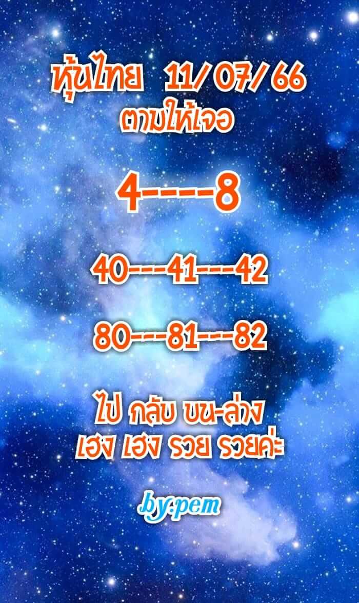 หวยหุ้น 11/7/66 ชุดที่ 5