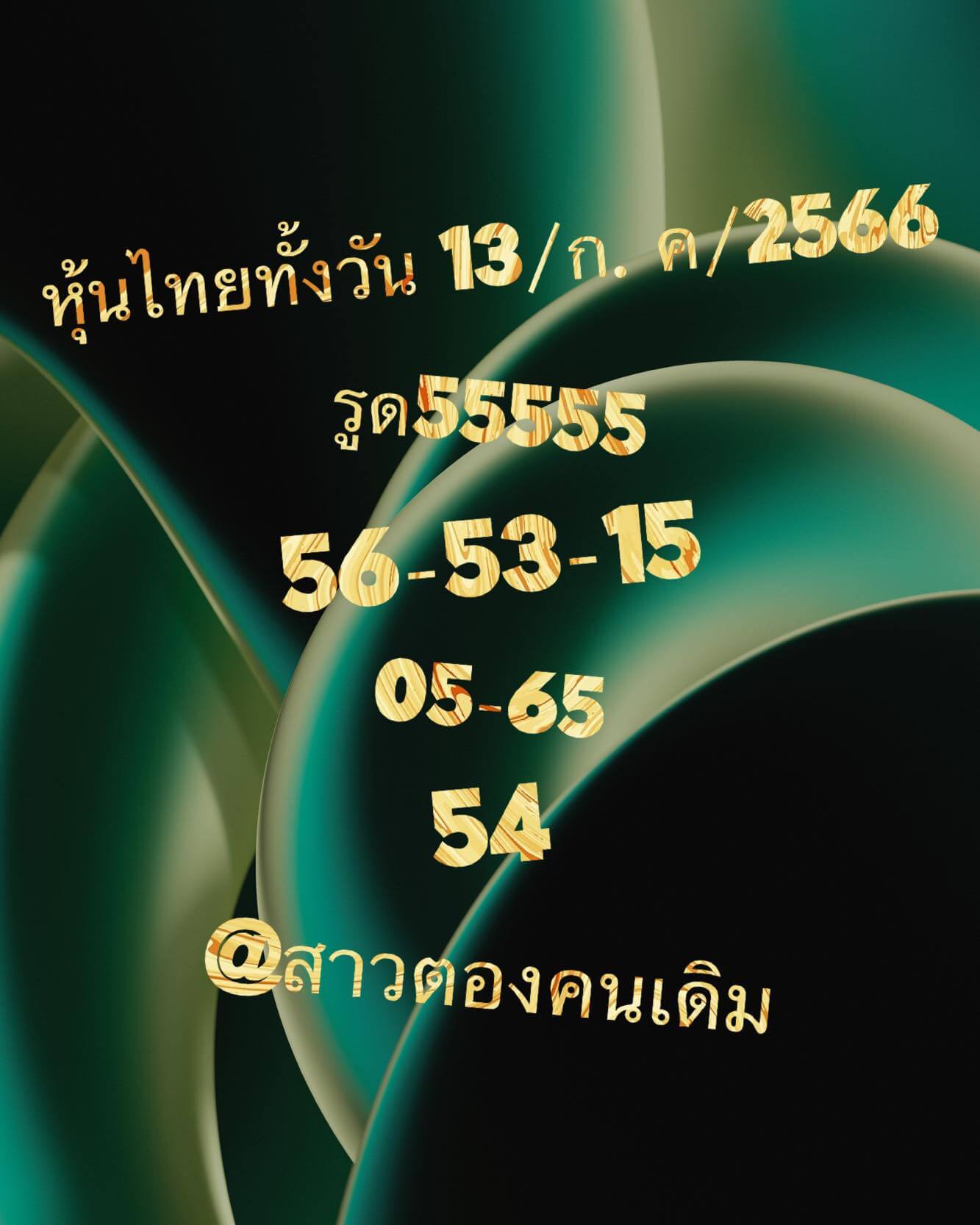 หวยหุ้น 13/7/66 ชุดที่ 5