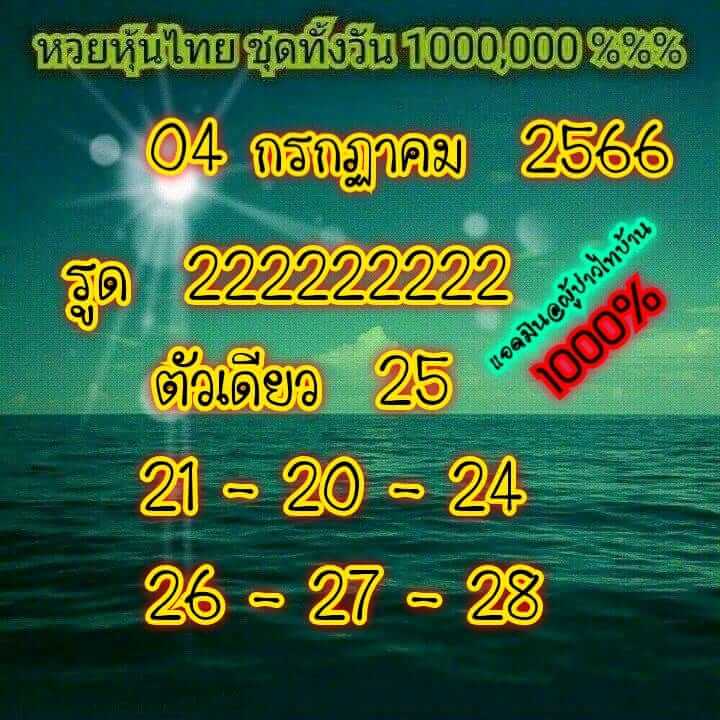 หวยหุ้น 4/7/66 ชุดที่ 7