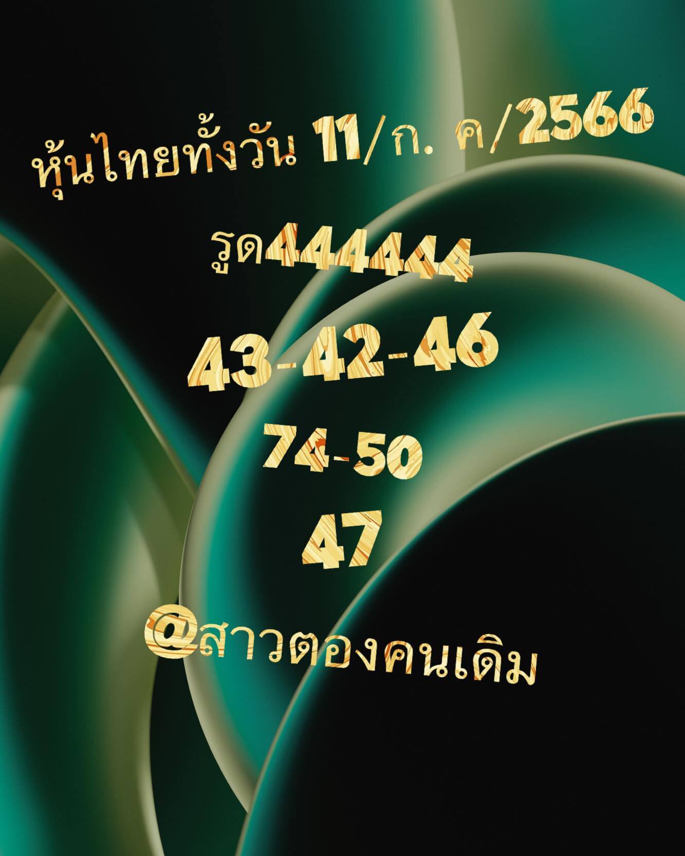 หวยหุ้น 11/7/66 ชุดที่ 7