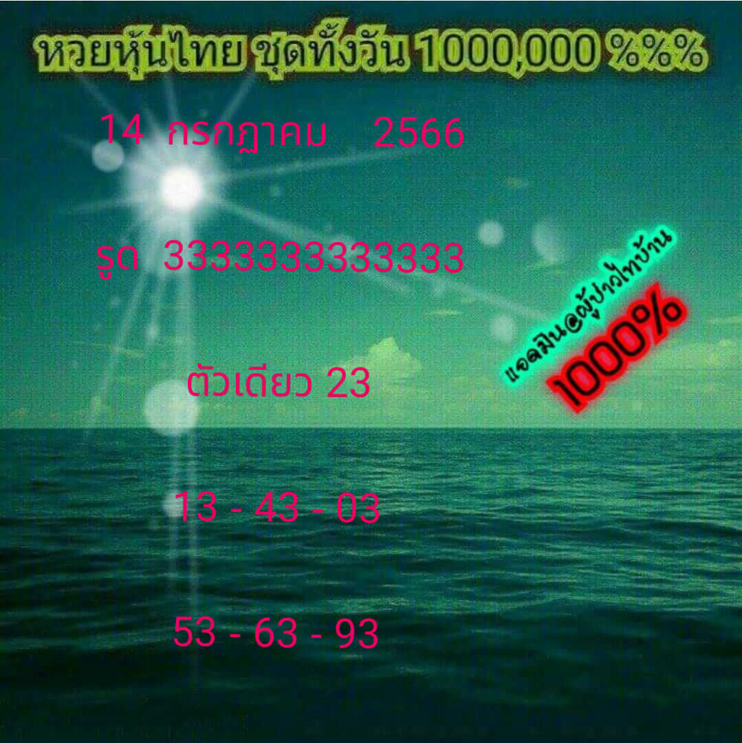 หวยหุ้น 14/7/66 ชุดที่ 7