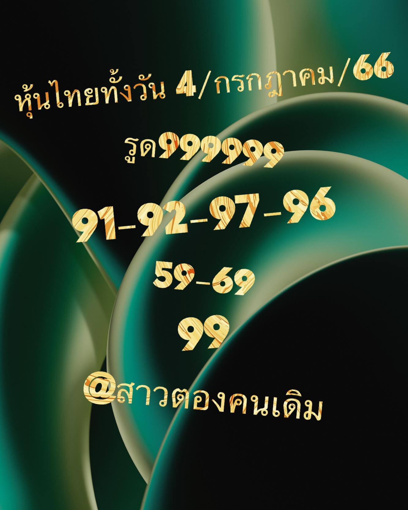 หวยหุ้น 4/7/66 ชุดที่ 8