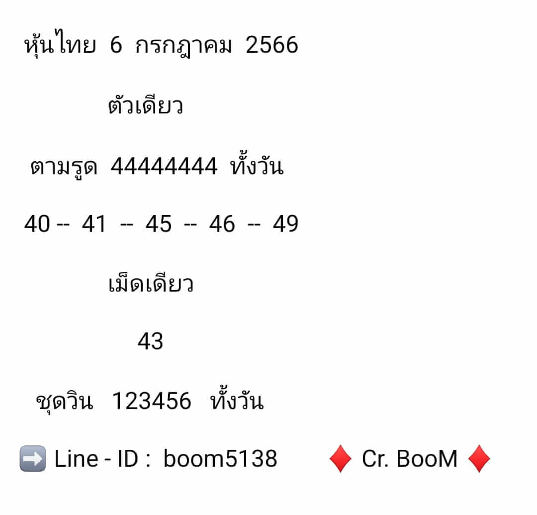 หวยหุ้น 6/7/66 ชุดที่ 8